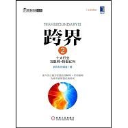 跨界2：十大行業互聯網+轉型紅利