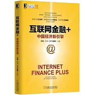 互聯網金融+:中國經濟新引擎