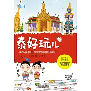 泰好玩兒:李小花和王大發的泰國窮游記