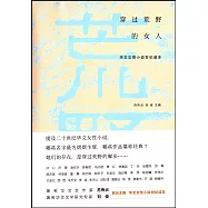 穿過荒野的女人：華文女性小說世紀讀本