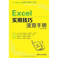 Excel實用技巧速查手冊