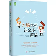 大腦也有這麼多煩惱