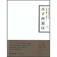 庄子內篇注