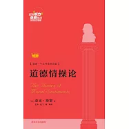 道德情操論(插圖·中文導讀英文版)