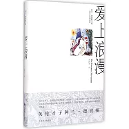 愛上浪漫