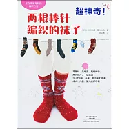 超神奇!兩根棒針編織的襪子