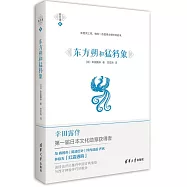 東方朔和猛獁象