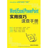 Word/Excel/PowerPoint實用技巧速查手冊