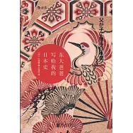 東大爸爸寫給我的日本史