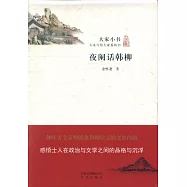 大家小書 夜闌話韓柳