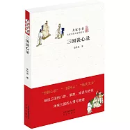大家小書 三國談心錄