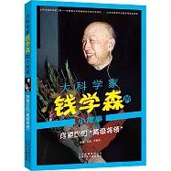 大科學家錢學森的小故事 穿便衣的「高級將領」