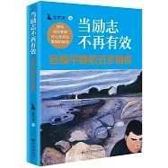 當勵志不再有效：自我平靜的五步鍛煉