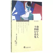 勃朗寧夫人十四行詩集(英漢雙語版)