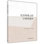 社交網絡上的計算傳播學