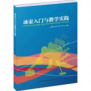 冰壺入門與教學實踐