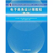 全國計算機技術與軟件專業技術資格(水平)考試指定用書：電子商務設計師教程(第2版)
