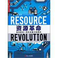資源革命：如何抓住一百年來最大的商機