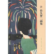 竹久夢二畫集