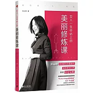 女人一生中必上的美麗修煉課