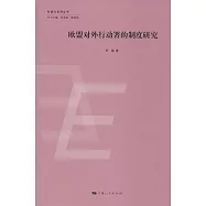 歐盟對外行動署的制度研究