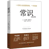 常識(經典全譯版)