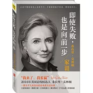 即使失敗，也是向前一步：希拉里·克林頓家訓