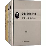 余振翻譯文集(全四卷)