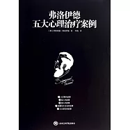 弗洛伊德五大心理治療案例