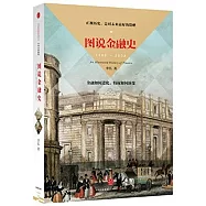 圖說金融史(1588-2008)