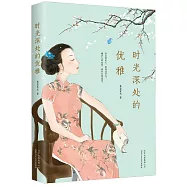 時光深處的優雅