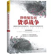 即將爆發的貨幣戰爭：破解美元套牢全球金融市場，尋找投資與財富避險天堂