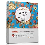 語文新課標必讀叢書.雙色版：西游記