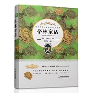 語文新課標必讀叢書.雙色版：格林童話
