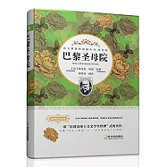 語文新課標必讀叢書.雙色版：巴黎聖母院