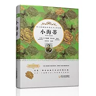 語文新課標必讀叢書.雙色版：小海蒂