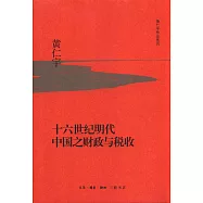 十六世紀明代中國之財政與稅收