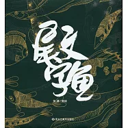 尾文字魚
