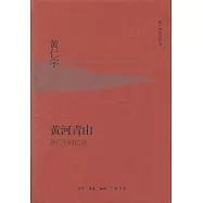 黃河青山：黃仁宇回憶錄
