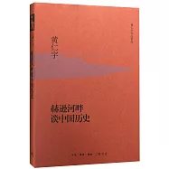 赫遜河畔談中國歷史