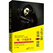 天亮之前 請別閉眼