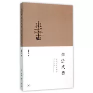 循法成德：韓非子真精神的當代詮釋