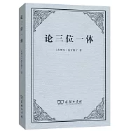 論三位一體