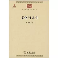文化與人生