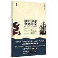 1800年以來的中英碰撞：戰爭、貿易、科學及治理