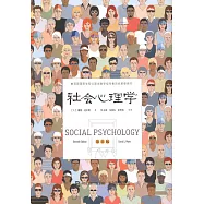 社會心理學(第11版)