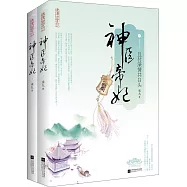 神醫帝妃：且付深情共白頭(全二冊)