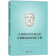古希臘語語法速記表：古希臘語基本詞匯手冊