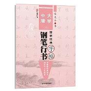國學經典：《大學》《中庸》鋼筆行書字帖(上)