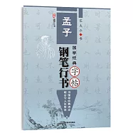 國學經典：《孟子》鋼筆行書字帖